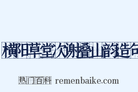 横阳草堂次谢叠山韵造句是什么意思的图片
